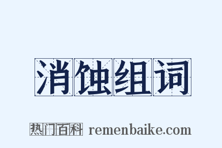 消蚀组词是什么意思的图片